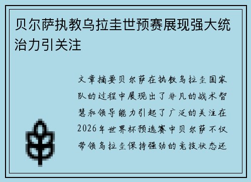 贝尔萨执教乌拉圭世预赛展现强大统治力引关注
