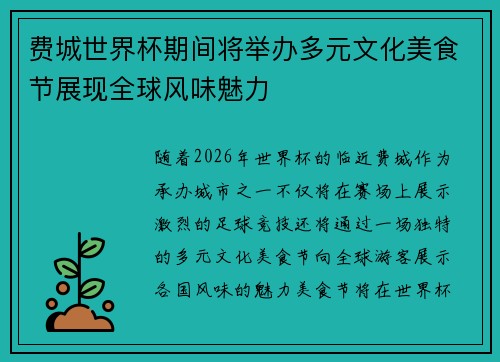 费城世界杯期间将举办多元文化美食节展现全球风味魅力