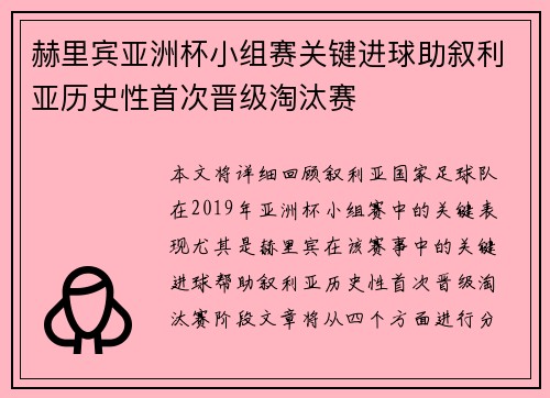 赫里宾亚洲杯小组赛关键进球助叙利亚历史性首次晋级淘汰赛