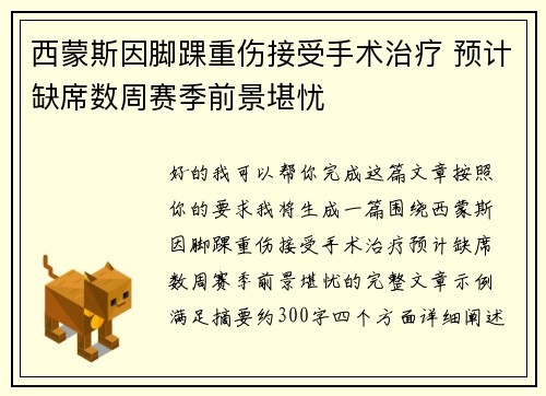 西蒙斯因脚踝重伤接受手术治疗 预计缺席数周赛季前景堪忧