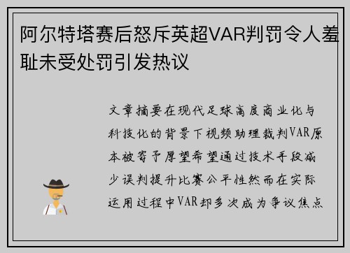 阿尔特塔赛后怒斥英超VAR判罚令人羞耻未受处罚引发热议