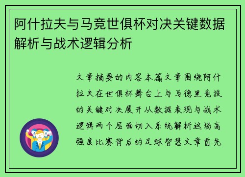 阿什拉夫与马竞世俱杯对决关键数据解析与战术逻辑分析