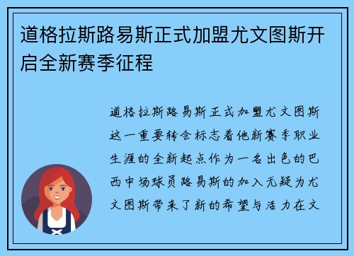 道格拉斯路易斯正式加盟尤文图斯开启全新赛季征程
