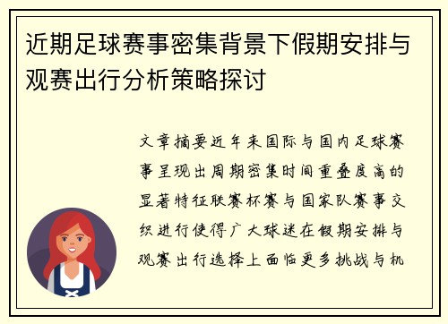 近期足球赛事密集背景下假期安排与观赛出行分析策略探讨 近期足球赛事密集背景下假期安排与观赛出行分析策略探讨