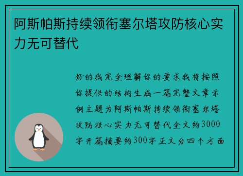 阿斯帕斯持续领衔塞尔塔攻防核心实力无可替代