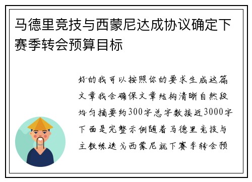 马德里竞技与西蒙尼达成协议确定下赛季转会预算目标 马德里竞技与西蒙尼达成协议确定下赛季转会预算目标