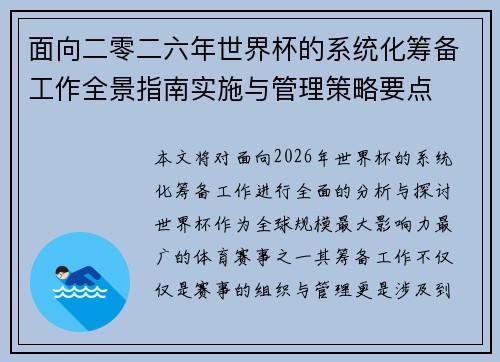 面向二零二六年世界杯的系统化筹备工作全景指南实施与管理策略要点