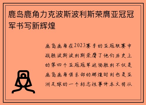 鹿岛鹿角力克波斯波利斯荣膺亚冠冠军书写新辉煌 鹿岛鹿角力克波斯波利斯荣膺亚冠冠军书写新辉煌