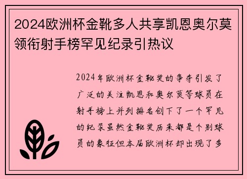 2024欧洲杯金靴多人共享凯恩奥尔莫领衔射手榜罕见纪录引热议