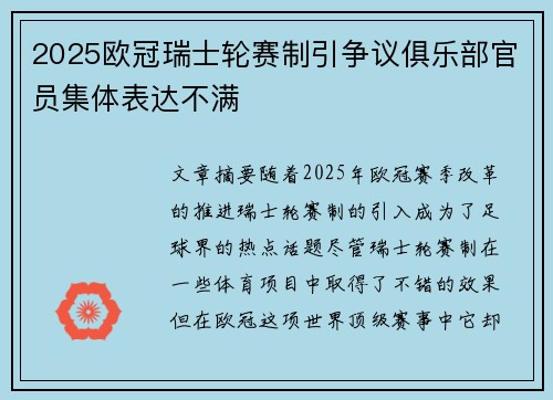 2025欧冠瑞士轮赛制引争议俱乐部官员集体表达不满