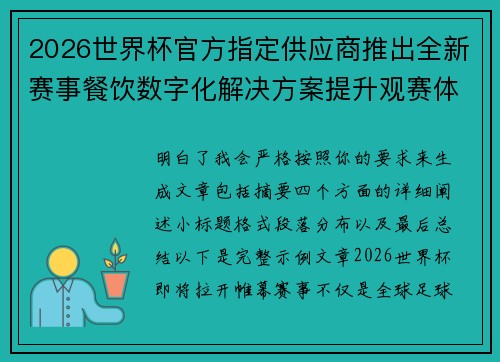 2026世界杯官方指定供应商推出全新赛事餐饮数字化解决方案提升观赛体验