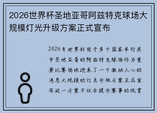 2026世界杯圣地亚哥阿兹特克球场大规模灯光升级方案正式宣布