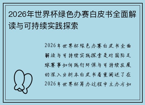 2026年世界杯绿色办赛白皮书全面解读与可持续实践探索