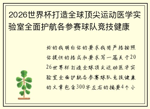 2026世界杯打造全球顶尖运动医学实验室全面护航各参赛球队竞技健康