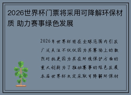 2026世界杯门票将采用可降解环保材质 助力赛事绿色发展 2026世界杯门票将采用可降解环保材质 助力赛事绿色发展