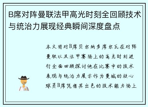 B席对阵曼联法甲高光时刻全回顾技术与统治力展现经典瞬间深度盘点 B席对阵曼联法甲高光时刻全回顾技术与统治力展现经典瞬间深度盘点