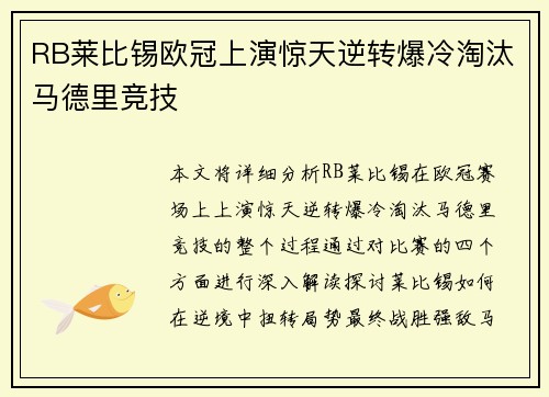 RB莱比锡欧冠上演惊天逆转爆冷淘汰马德里竞技