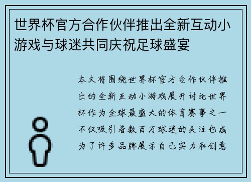 世界杯官方合作伙伴推出全新互动小游戏与球迷共同庆祝足球盛宴