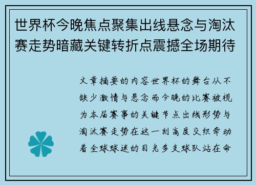 世界杯今晚焦点聚集出线悬念与淘汰赛走势暗藏关键转折点震撼全场期待爆发 世界杯今晚焦点聚集出线悬念与淘汰赛走势暗藏关键转折点震撼全场期待爆发