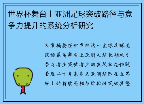 世界杯舞台上亚洲足球突破路径与竞争力提升的系统分析研究