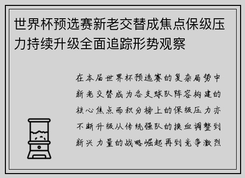 世界杯预选赛新老交替成焦点保级压力持续升级全面追踪形势观察