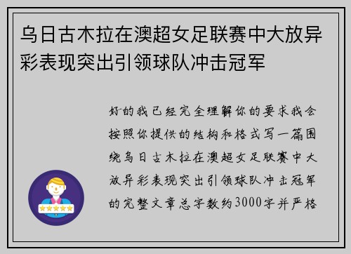 乌日古木拉在澳超女足联赛中大放异彩表现突出引领球队冲击冠军