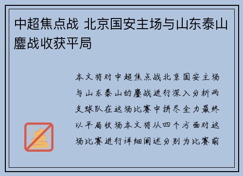中超焦点战 北京国安主场与山东泰山鏖战收获平局