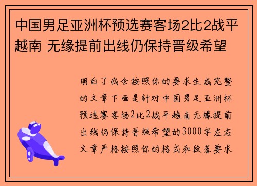 中国男足亚洲杯预选赛客场2比2战平越南 无缘提前出线仍保持晋级希望 中国男足亚洲杯预选赛客场2比2战平越南 无缘提前出线仍保持晋级希望