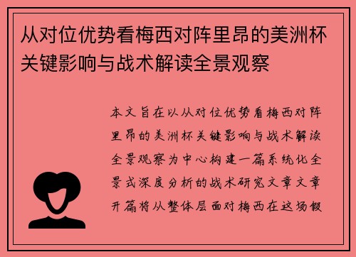 从对位优势看梅西对阵里昂的美洲杯关键影响与战术解读全景观察