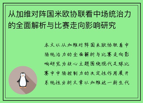 从加维对阵国米欧协联看中场统治力的全面解析与比赛走向影响研究 从加维对阵国米欧协联看中场统治力的全面解析与比赛走向影响研究