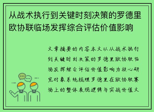 从战术执行到关键时刻决策的罗德里欧协联临场发挥综合评估价值影响 从战术执行到关键时刻决策的罗德里欧协联临场发挥综合评估价值影响
