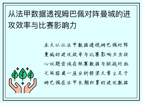 从法甲数据透视姆巴佩对阵曼城的进攻效率与比赛影响力 从法甲数据透视姆巴佩对阵曼城的进攻效率与比赛影响力