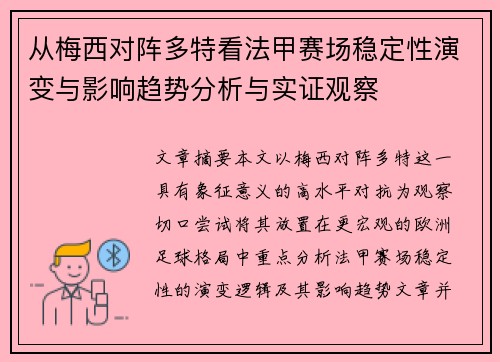 从梅西对阵多特看法甲赛场稳定性演变与影响趋势分析与实证观察 从梅西对阵多特看法甲赛场稳定性演变与影响趋势分析与实证观察