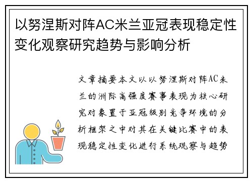 以努涅斯对阵AC米兰亚冠表现稳定性变化观察研究趋势与影响分析 以努涅斯对阵AC米兰亚冠表现稳定性变化观察研究趋势与影响分析