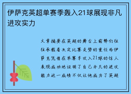 伊萨克英超单赛季轰入21球展现非凡进攻实力