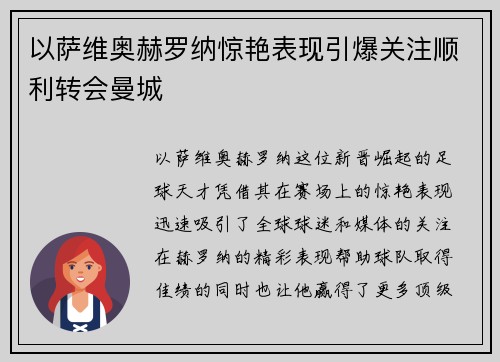 以萨维奥赫罗纳惊艳表现引爆关注顺利转会曼城 以萨维奥赫罗纳惊艳表现引爆关注顺利转会曼城