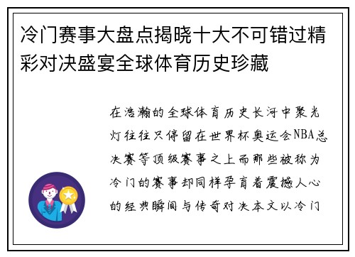 冷门赛事大盘点揭晓十大不可错过精彩对决盛宴全球体育历史珍藏