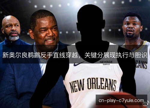 新奥尔良鹈鹕反手直线穿越，关键分展现执行与胆识